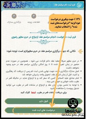 پیگیری درخواست رزرو نوبت عقد در حرم امام رضا (ع)